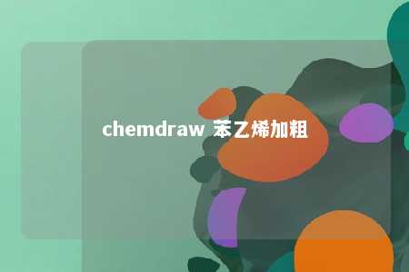 chemdraw 苯乙烯加粗