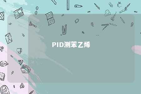 PID测苯乙烯