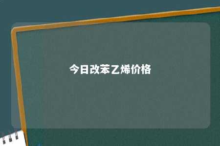 今日改苯乙烯价格