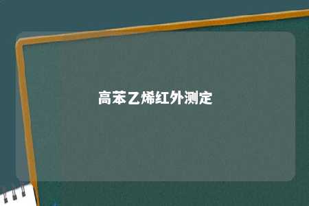 高苯乙烯红外测定