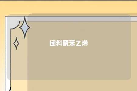 团料聚苯乙烯