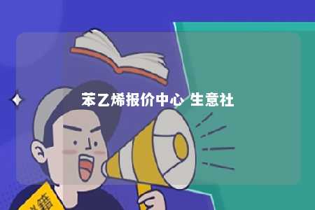 苯乙烯报价中心 生意社