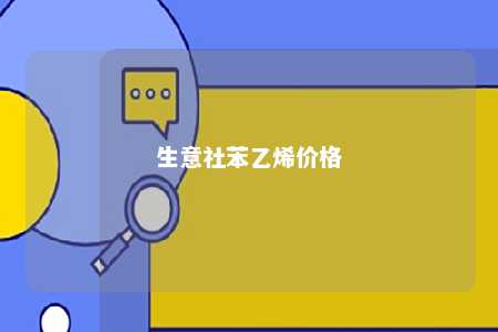 生意社苯乙烯价格