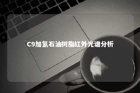 C9加氢石油树脂红外光谱分析