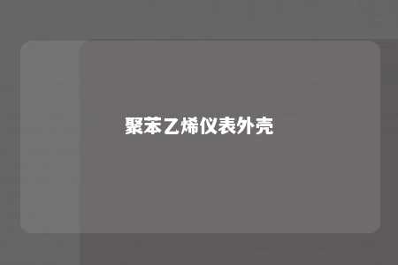 聚苯乙烯仪表外壳