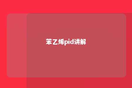 苯乙烯pid讲解