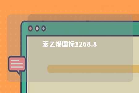 苯乙烯国标1268.8