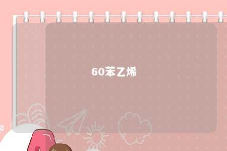 60苯乙烯