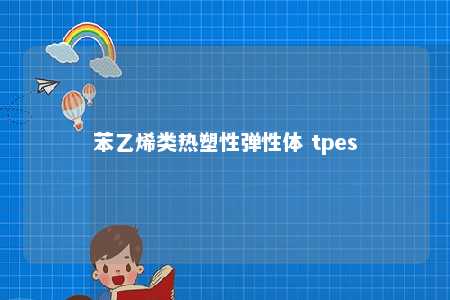 苯乙烯类热塑性弹性体 tpes