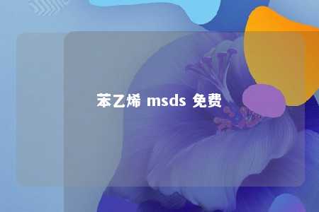 苯乙烯 msds 免费