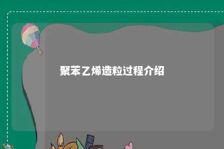 聚苯乙烯造粒过程介绍