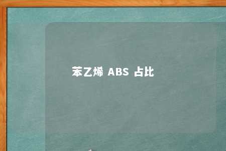 苯乙烯 ABS 占比