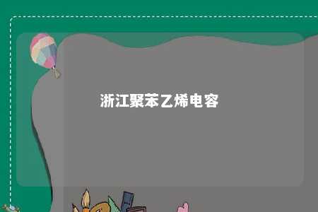 浙江聚苯乙烯电容