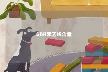 SBR苯乙烯含量