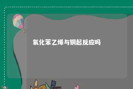 氧化苯乙烯与铜起反应吗