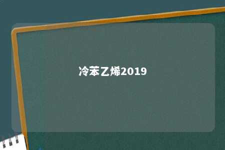 冷苯乙烯2019