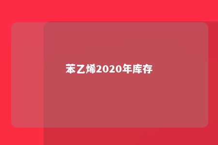 苯乙烯2020年库存