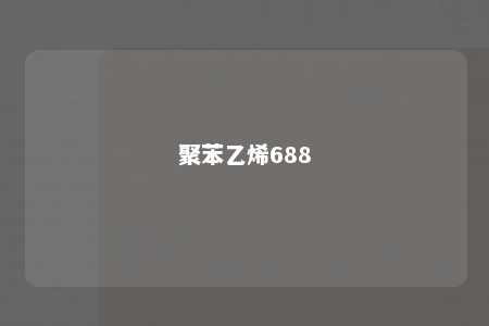 聚苯乙烯688