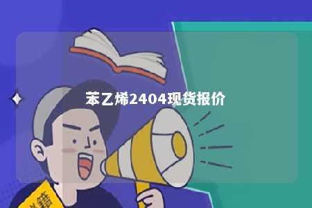 苯乙烯2404现货报价