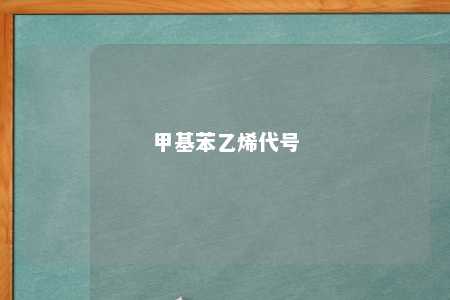 甲基苯乙烯代号