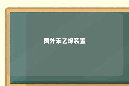 国外苯乙烯装置