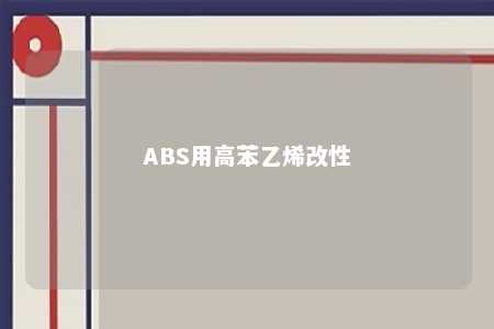 ABS用高苯乙烯改性