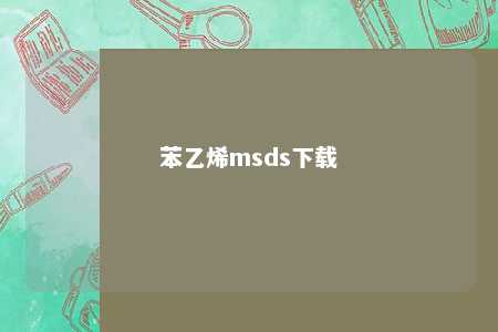 苯乙烯msds下载