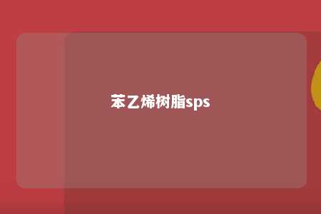 苯乙烯树脂sps