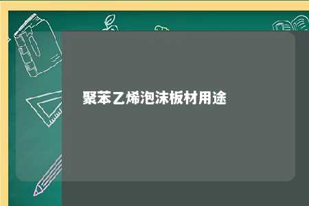 聚苯乙烯泡沫板材用途