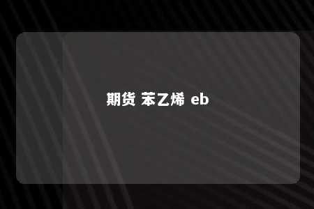 期货 苯乙烯 eb