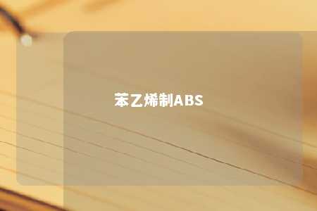 苯乙烯制ABS