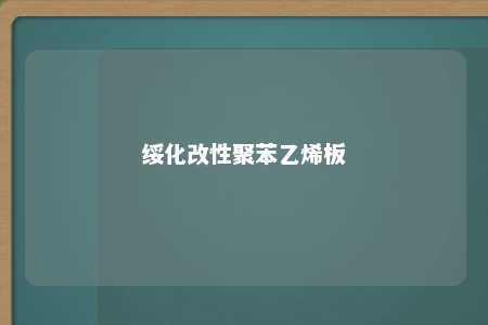 绥化改性聚苯乙烯板