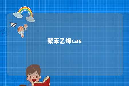 聚苯乙烯cas