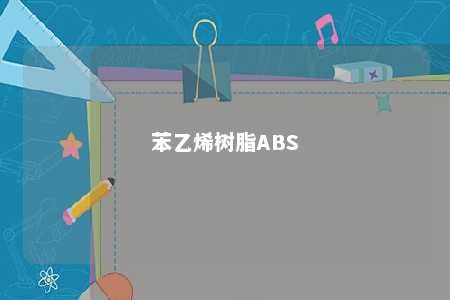 苯乙烯树脂ABS