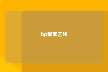 bp聚苯乙烯