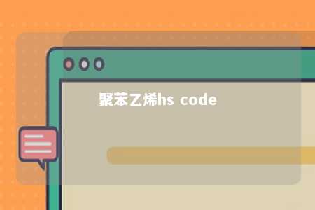 聚苯乙烯hs code