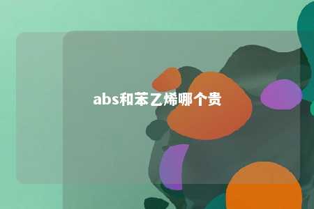 abs和苯乙烯哪个贵