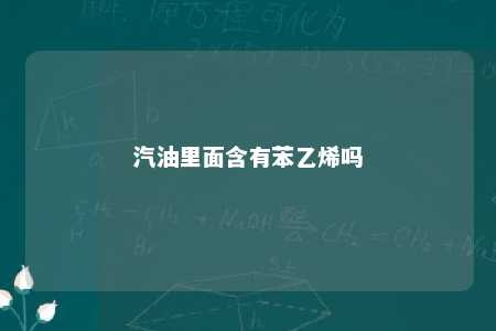 汽油里面含有苯乙烯吗