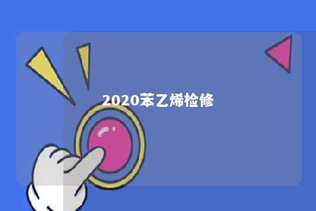 2020苯乙烯检修