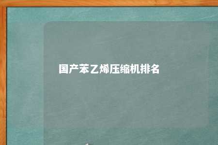 国产苯乙烯压缩机排名