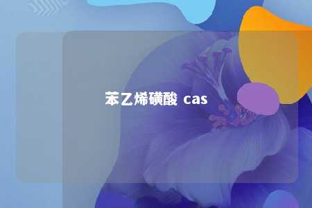 苯乙烯磺酸 cas