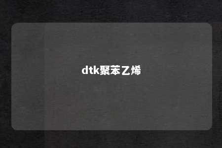 dtk聚苯乙烯