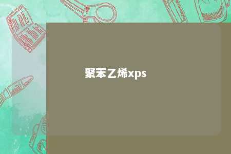 聚苯乙烯xps