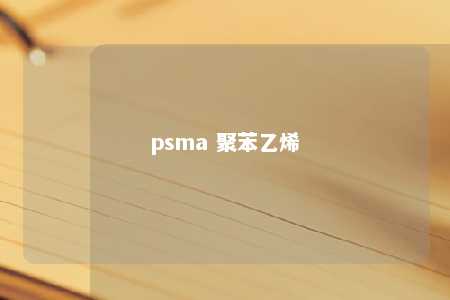 psma 聚苯乙烯