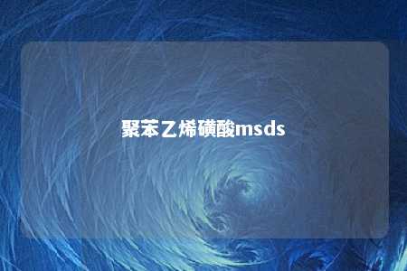 聚苯乙烯磺酸msds