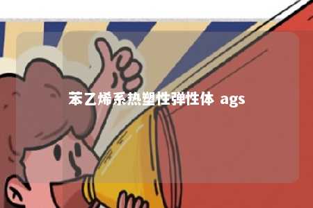 苯乙烯系热塑性弹性体 ags