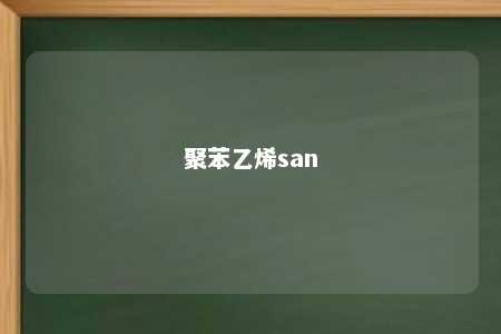 聚苯乙烯san