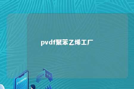 pvdf聚苯乙烯工厂