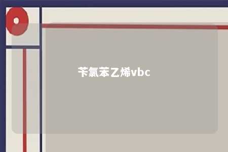 苄氯苯乙烯vbc