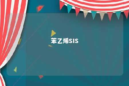 苯乙烯SIS